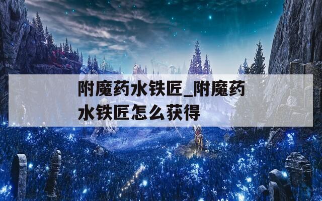 附魔药水铁匠_附魔药水铁匠怎么获得