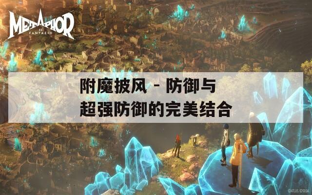 附魔披风 - 防御与超强防御的完美结合
