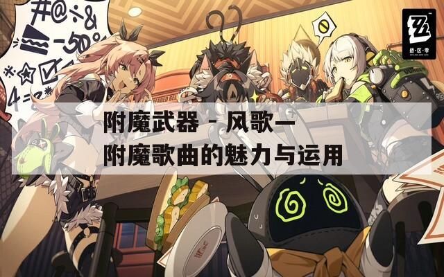 附魔武器 - 风歌—附魔歌曲的魅力与运用
