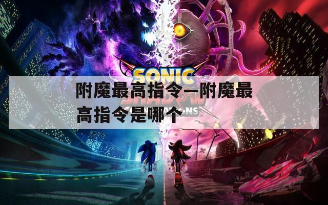 附魔最高指令—附魔最高指令是哪个
