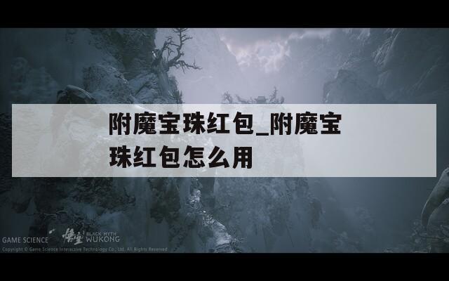 附魔宝珠红包_附魔宝珠红包怎么用