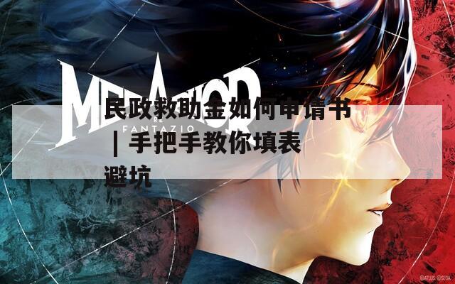 民政救助金如何申请书 | 手把手教你填表避坑
