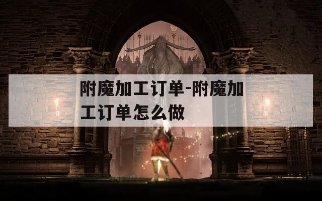 附魔加工订单-附魔加工订单怎么做