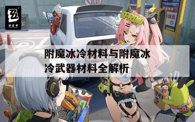 附魔冰冷材料与附魔冰冷武器材料全解析