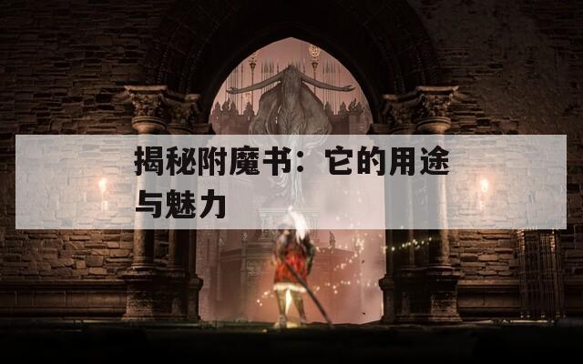 揭秘附魔书：它的用途与魅力