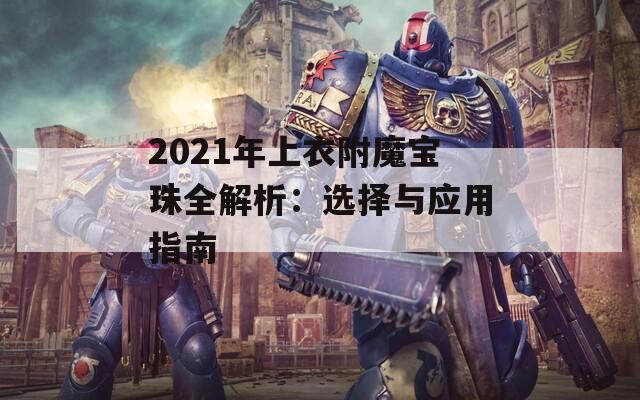 2021年上衣附魔宝珠全解析：选择与应用指南