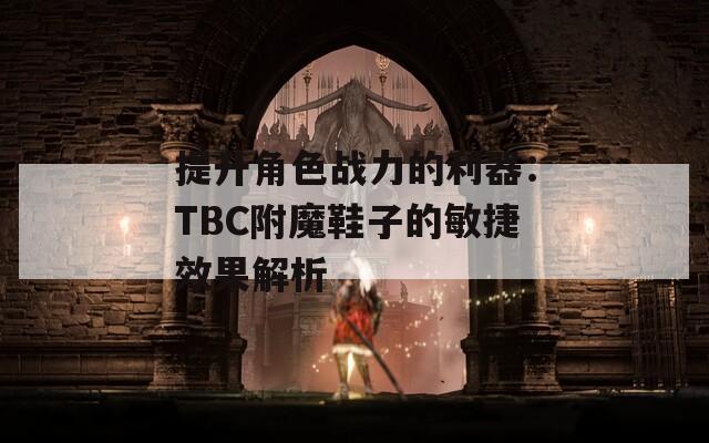 提升角色战力的利器：TBC附魔鞋子的敏捷效果解析