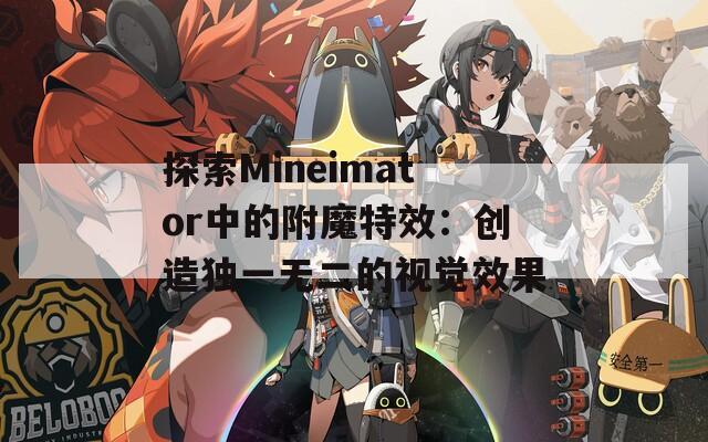 探索Mineimator中的附魔特效：创造独一无二的视觉效果