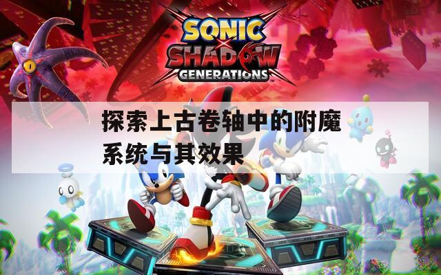 探索上古卷轴中的附魔系统与其效果