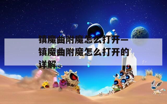 镇魔曲附魔怎么打开—镇魔曲附魔怎么打开的详解