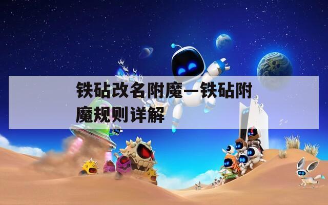铁砧改名附魔—铁砧附魔规则详解