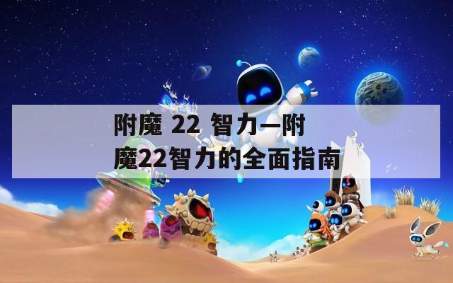 附魔 22 智力—附魔22智力的全面指南