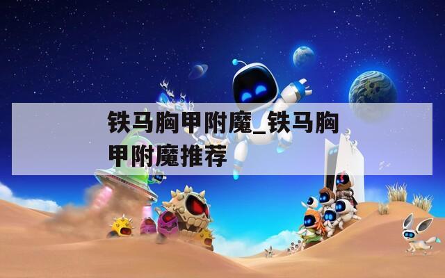 铁马胸甲附魔_铁马胸甲附魔推荐