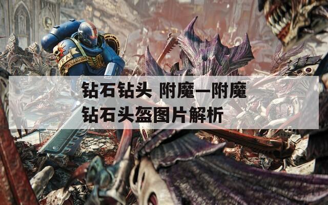 钻石钻头 附魔—附魔钻石头盔图片解析