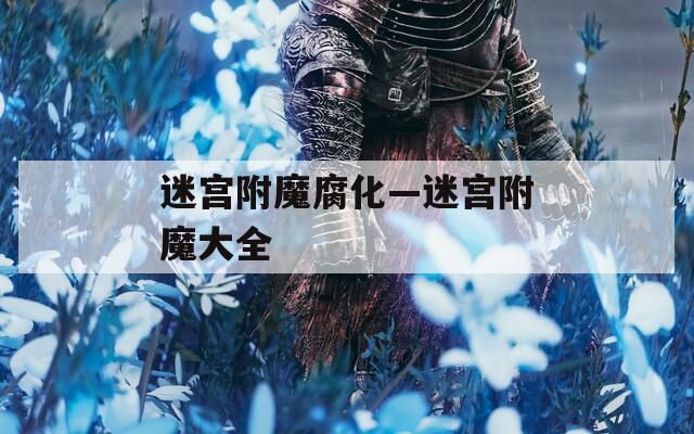 迷宫附魔腐化—迷宫附魔大全
