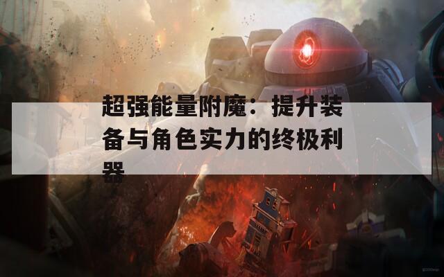 超强能量附魔：提升装备与角色实力的终极利器