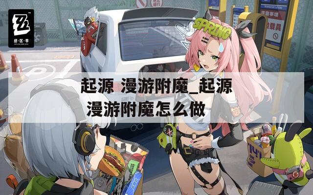 起源 漫游附魔_起源 漫游附魔怎么做