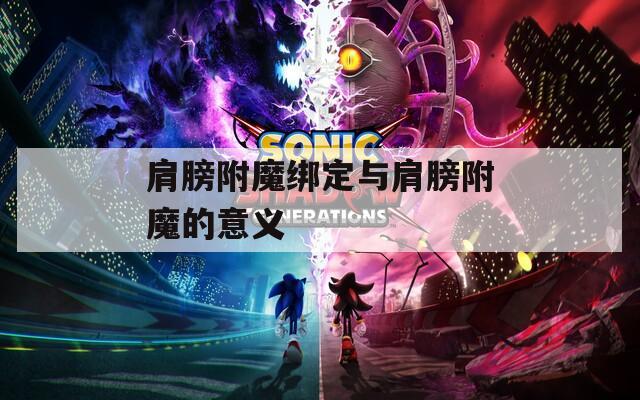肩膀附魔绑定与肩膀附魔的意义