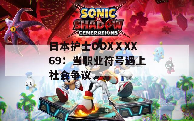 日本护士OOXⅩXX69：当职业符号遇上社会争议