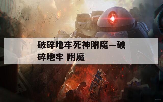 破碎地牢死神附魔—破碎地牢 附魔