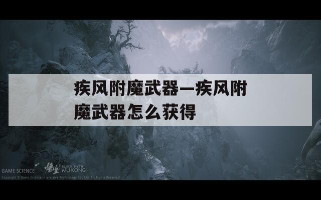 疾风附魔武器—疾风附魔武器怎么获得