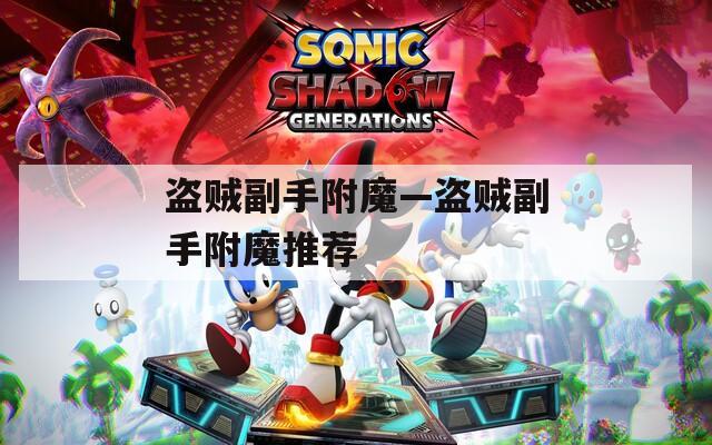 盗贼副手附魔—盗贼副手附魔推荐