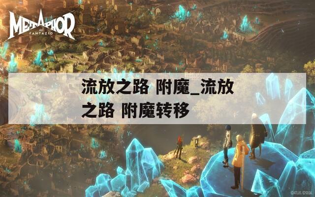 流放之路 附魔_流放之路 附魔转移
