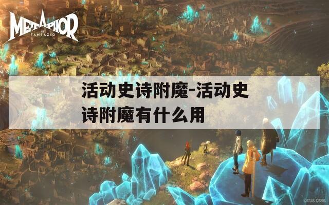 活动史诗附魔-活动史诗附魔有什么用