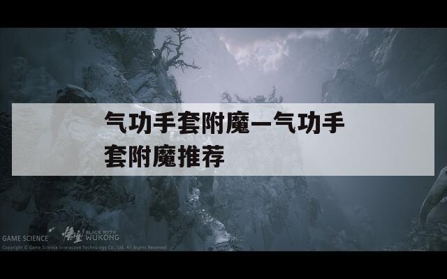 气功手套附魔—气功手套附魔推荐