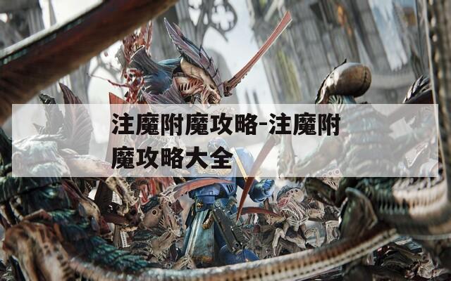 注魔附魔攻略-注魔附魔攻略大全