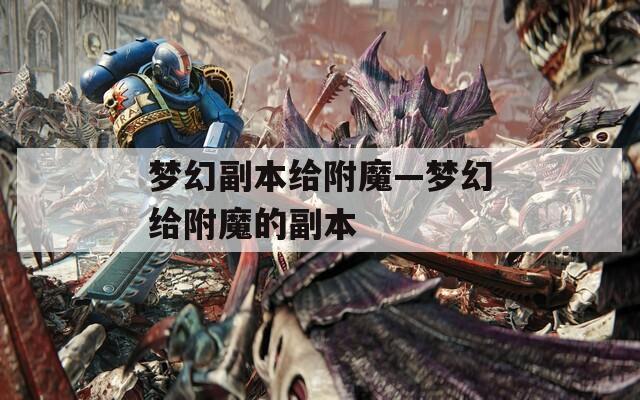 梦幻副本给附魔—梦幻给附魔的副本