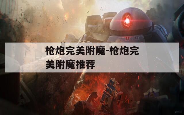 枪炮完美附魔-枪炮完美附魔推荐
