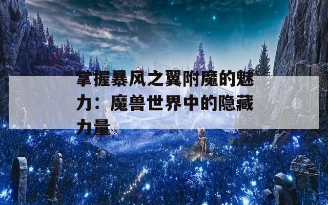 掌握暴风之翼附魔的魅力：魔兽世界中的隐藏力量