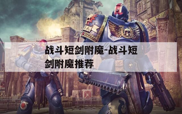 战斗短剑附魔-战斗短剑附魔推荐