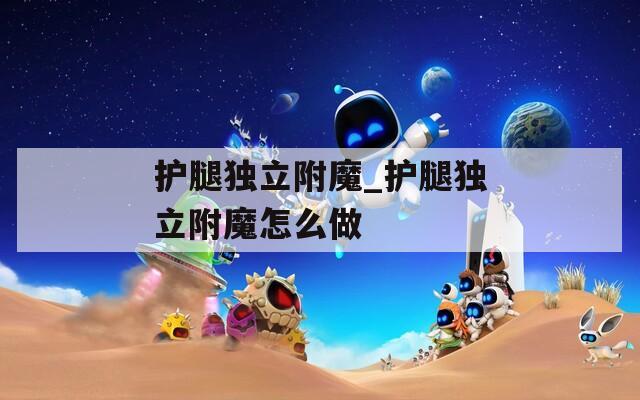 护腿独立附魔_护腿独立附魔怎么做
