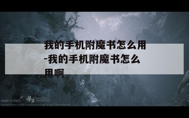 我的手机附魔书怎么用-我的手机附魔书怎么用啊
