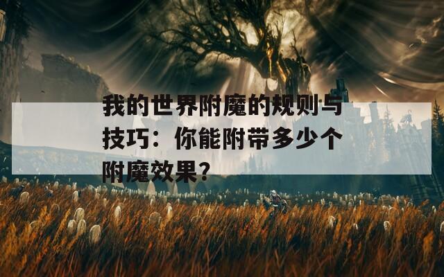 我的世界附魔的规则与技巧：你能附带多少个附魔效果？