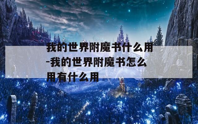 我的世界附魔书什么用-我的世界附魔书怎么用有什么用