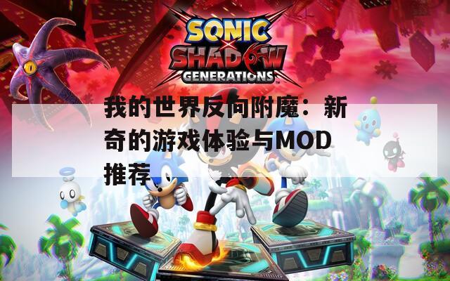 我的世界反向附魔：新奇的游戏体验与MOD推荐