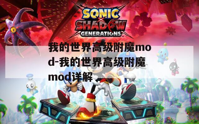 我的世界高级附魔mod-我的世界高级附魔mod详解