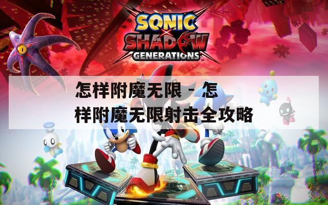 怎样附魔无限 - 怎样附魔无限射击全攻略