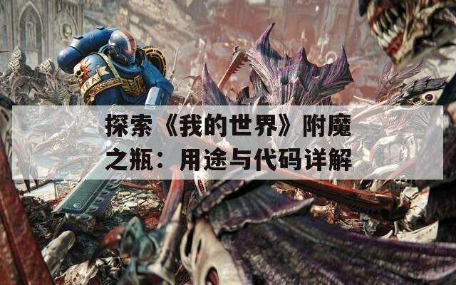 探索《我的世界》附魔之瓶：用途与代码详解
