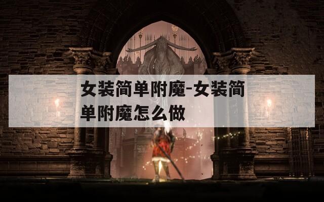 女装简单附魔-女装简单附魔怎么做