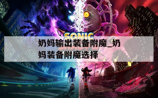 奶妈输出装备附魔_奶妈装备附魔选择