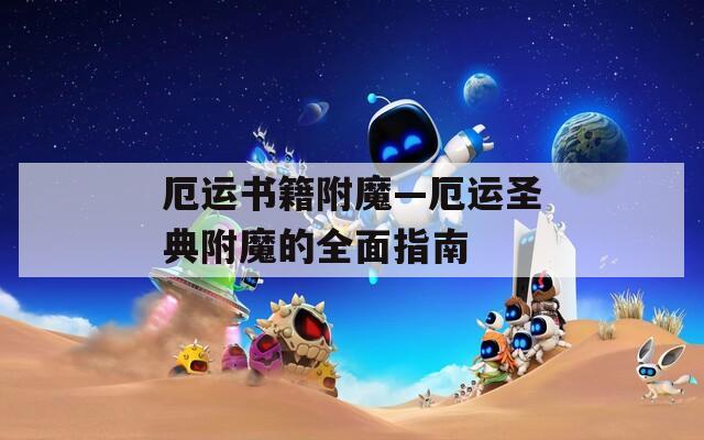 厄运书籍附魔—厄运圣典附魔的全面指南