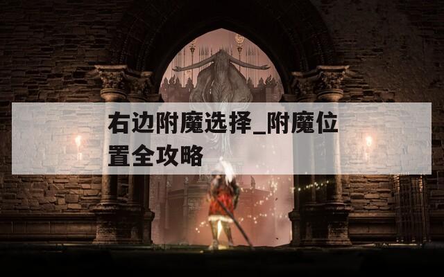 右边附魔选择_附魔位置全攻略