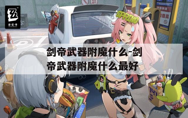 剑帝武器附魔什么-剑帝武器附魔什么最好