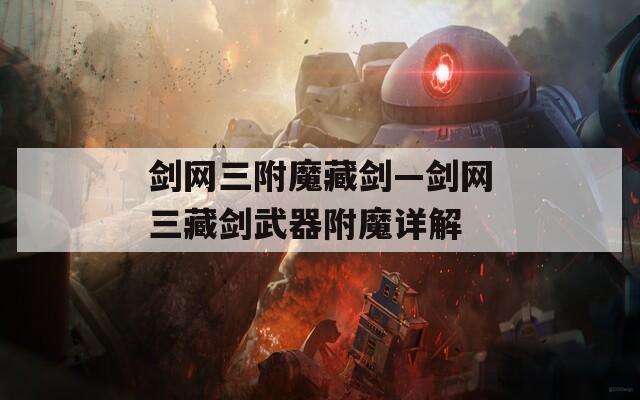 剑网三附魔藏剑—剑网三藏剑武器附魔详解