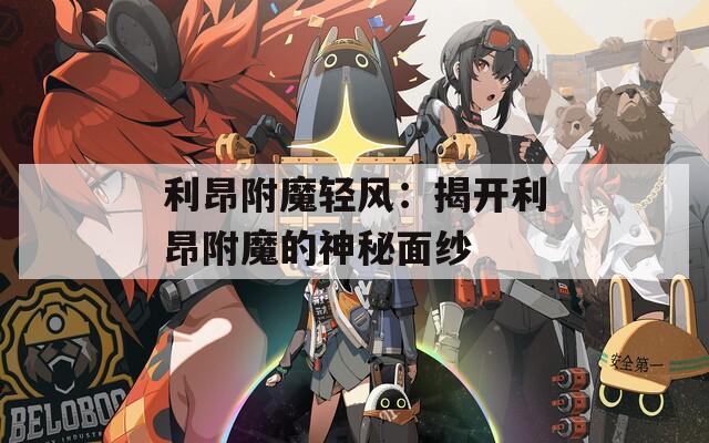 利昂附魔轻风：揭开利昂附魔的神秘面纱