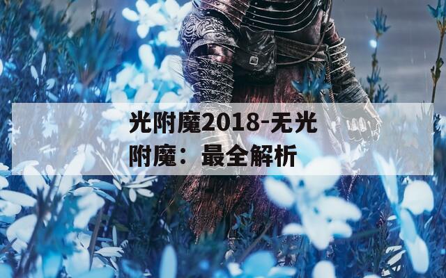 光附魔2018-无光附魔：最全解析